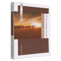 音像丝绸之路与古代固原地区历史变迁研究/六盘山文库李世荣