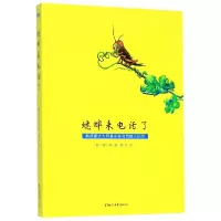 音像蟋蟀来电话了(韩)姜小泉|责编:瞿昌林|译者:薛舟