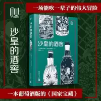 音像沙皇的酒窖(99非虚构)〔澳〕约翰?贝克尼克?普拉斯著