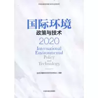 音像国际环境政策与技术2020生态环境部对外合作与交流中心 编著