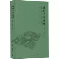 音像海外中国园林发展与建设:1978-2020赵晶,沈子晗