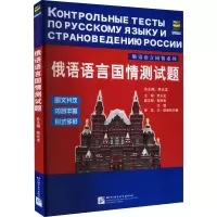 音像俄语语言国情测试题作者