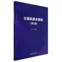 音像计算机美术基础(第2版)编者:谢华//杨雪梅|责编:张荣君