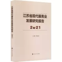 音像江苏省现代服务业发展研究报告 2021张为付著;张为付
