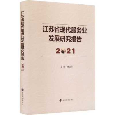 音像江苏省现代服务业发展研究报告 2021张为付著;张为付