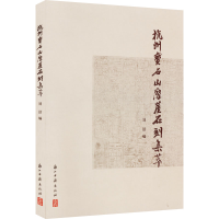 音像杭州宝石山摩崖石刻集萃刘洁编