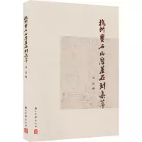 音像杭州宝石山摩崖石刻集萃刘洁编