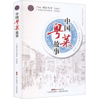 音像中国粤菜故事广东省职业技术教研室 编