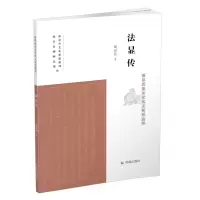 音像法显传(南京历史文化名人系列丛书)胡运宏