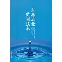 音像生态流量监测技术中国环境监测总站 著