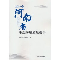 音像2019年河南省生态环境质量报告河南省生态环境厅,邢昱 著