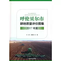 音像呼伦贝尔市耕地质量评价图集(2017年度)王璐 王丽 编