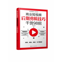 音像商业后期剪辑技巧干货98招不详