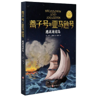 音像逃离龙虎岛/燕子号与号亚瑟·兰塞姆