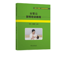 音像育婴员简明培训教程曾华