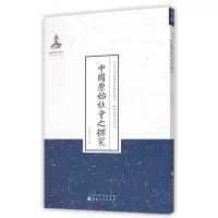 音像中国原始社会之探究/近代名家散佚学术著作丛刊曾松友