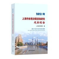 音像2021年上海市体育决策咨询研究成果报告上海市体育局
