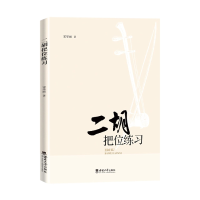 音像二胡把位练习宋华丽
