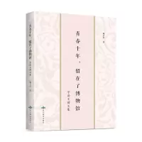 音像青春十年留在了博物馆魏宇澄
