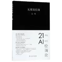 音像无视觉绘画(精)王昀