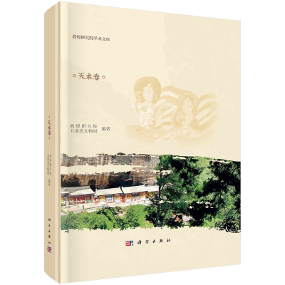 音像甘肃中小石窟调查报告·天水卷敦煌研究院,甘肃省文物局