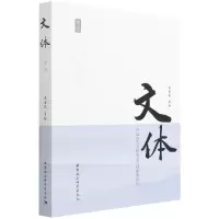 音像《文体》第二卷-(中国古代文体观念文献要籍研究)圣元