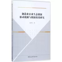 音像制造业企业生态创新驱动机制与创新绩效研究蒋秀兰 著