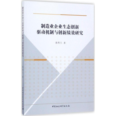 音像制造业企业生态创新驱动机制与创新绩效研究蒋秀兰 著