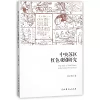 音像中央苏区红色戏剧研究刘文辉