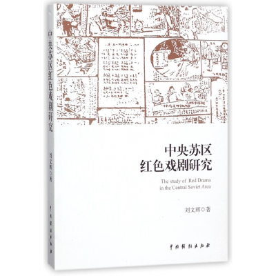 音像中央苏区红色戏剧研究刘文辉