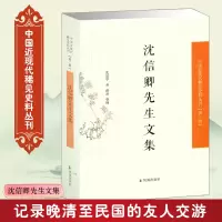音像沈信卿先生文集/中国近现代稀见史料丛刊沈恩孚