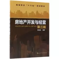 音像房地产开发与经营(第3版高等学校十三五规划教材)瞿富强