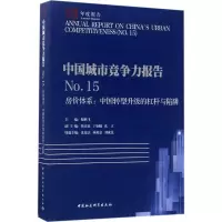 音像中国城市竞争力报告倪鹏飞 主编