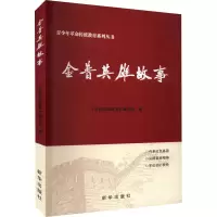音像金普英雄故事《金普英雄故事》编写组编
