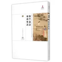 音像曲学通论顾曲麈谈(精)/中国戏曲艺术大系吴梅