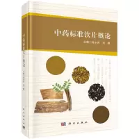 音像标准饮片概论(精)肖永庆