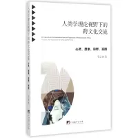 音像人类学理论视野下的跨文化交流(心灵想象田野家园)罗云锋