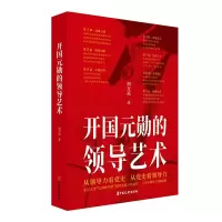音像开国元勋的领导艺术(领导力姊妹篇)周万亮 著