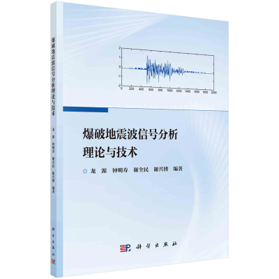 音像爆破地震波信号分析理论与技术龙源等