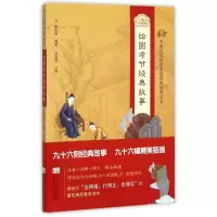 音像绘图孝节经典故事/中国古代传统美德经典故事丛书邓启铜