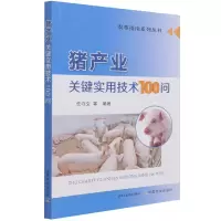音像猪产业关键实用技术100问任守文 编著