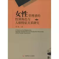 音像女管理者的角与特征关系研究刘莉 著