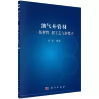 音像油气井管材--新材料新工艺与新技术冯春