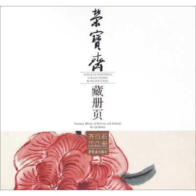 音像荣宝斋藏册页齐白石 著