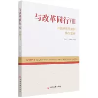 音像与改革同行VIII——中国改革开放和伟大复兴未知