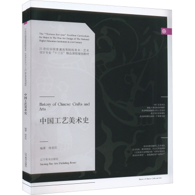 音像中国工艺美术史作者