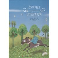 音像苏菲的奇思妙想(法)德·塞居尔 著;卜凡特 译