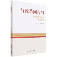 音像与改革同行VI——中国改革开放和伟大复兴未知
