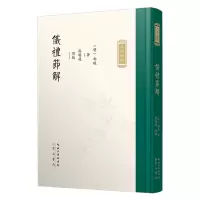 音像仪礼节解[明]郝敬 撰;廖明飞 点校