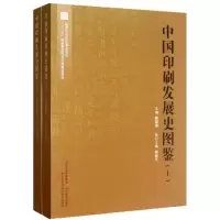 音像中国印刷发展史图鉴(上下)曲德森